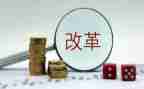 新改革心得体会6篇