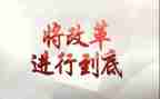 论改革的心得体会推荐6篇