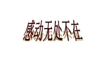 令我感动的一件事作文400字7篇