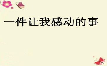 令我感动的一件事作文400字优质8篇