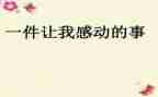 令我感动的一件事作文400字优质8篇