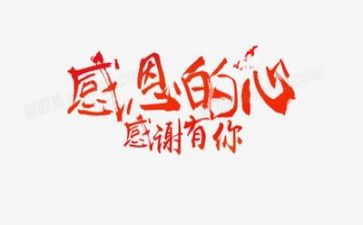 写表达感恩的演讲稿5篇
