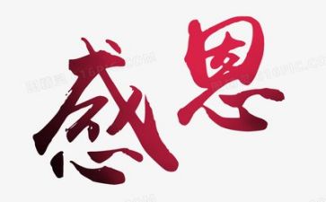 做感恩的事心得体会最新8篇