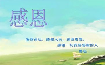 感恩与担当演讲稿8篇