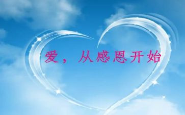 做感恩的我作文优秀5篇