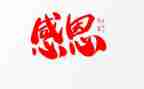 关于感恩心的作文参考5篇