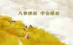 拥有感恩的心作文7篇