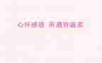 感恩的心的心得体会最新7篇