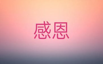 写感激的作文优秀7篇