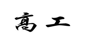 中医副高工作总结6篇