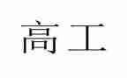 外科副高工作总结推荐6篇