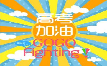 关于励志高考的演讲稿范文7篇