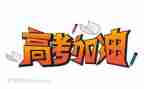 高考班工作总结精选5篇
