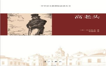 高老头读书心得体会7篇