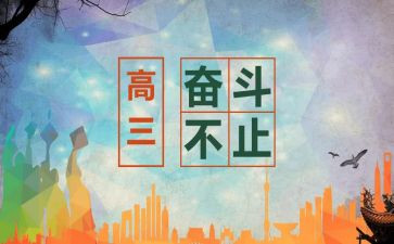 走进高三作文6篇