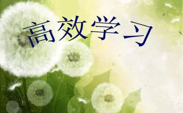 构建高效课堂的心得5篇