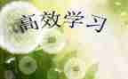 构建高效课堂的心得5篇