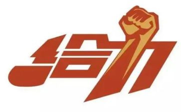 给力话题作文800字优秀7篇