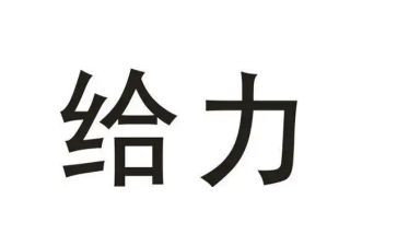 给力话题作文800字6篇