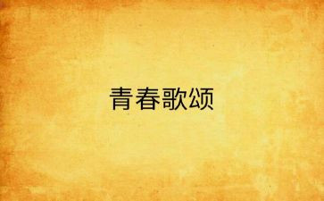 教师节歌颂老师的演讲稿推荐6篇