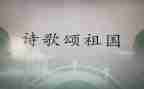 歌颂祖国演讲稿优秀7篇