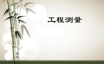 工程测量报告总结7篇