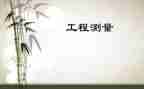 工程测量报告总结7篇