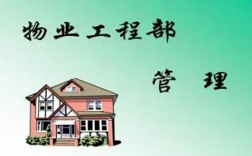 工程物业工作总结8篇