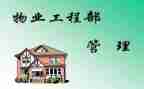 工程物业工作总结8篇