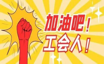 企业分工会工作总结推荐7篇