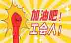 企业分工会工作总结推荐7篇