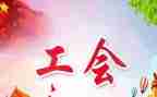 工会搞活动方案6篇