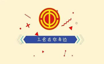 庆中秋工会活动方案6篇