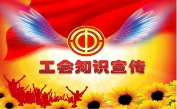 工会活动方案策划书模板8篇