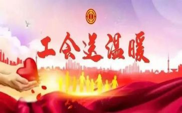 学校工会活动策划7篇