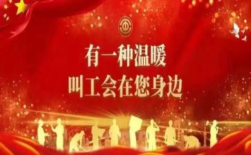 2024年学校工会活动方案优秀7篇