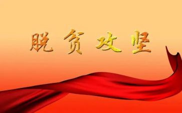 脱攻坚心得体会8篇