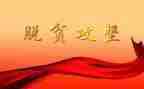 脱攻坚心得体会8篇