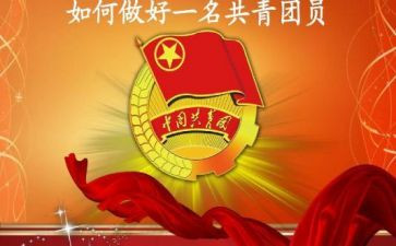 考共青团心得体会6篇