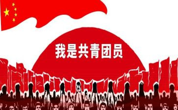 省优秀共青团员事迹参考5篇