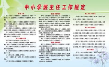中小学班主任工作规定心得8篇