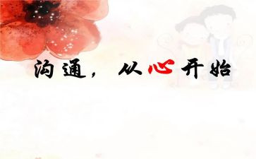 幼儿园家长沟通培训心得体会5篇