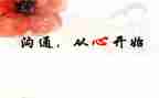 家园沟通案心得体会7篇
