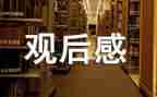 鲁迅传观后感作文5篇