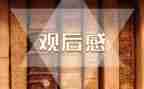 119消防专题观后感7篇