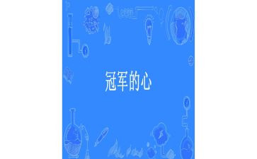 2024奥运冠军全红婵作文7篇