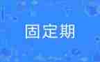 固定期限合同精选6篇
