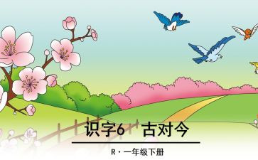 古对今的优秀教案通用8篇
