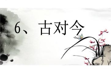 古对今识字课教案5篇