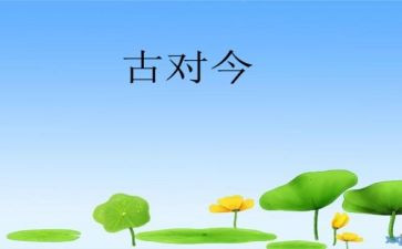 古对今的优秀教案精选5篇